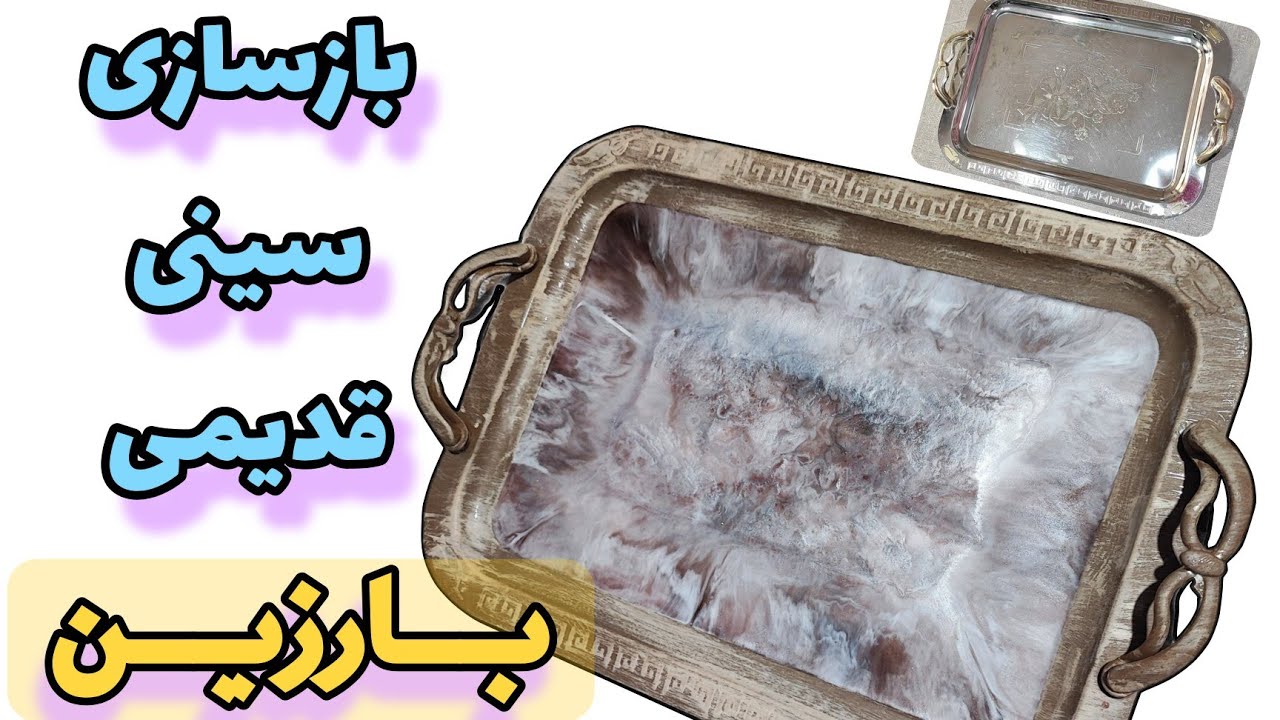 بازسازی سینی قدیمی با رزین #رزین #resin #epoxyresin