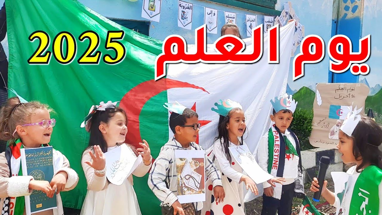 يوم العلم 2025