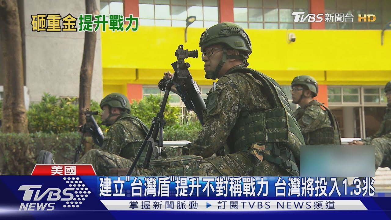 建立「台灣之盾」提升不對稱戰力 台灣將投入1.3兆｜TVBS新聞 @TVBSNEWS01