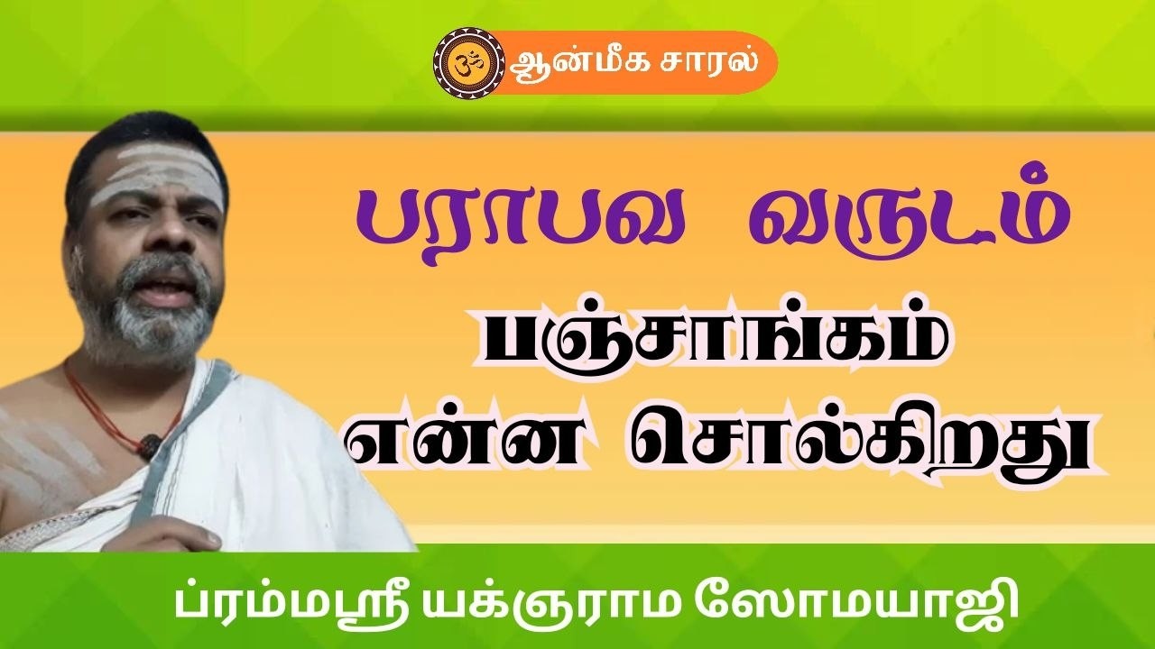 2026 தமிழ் வருடம் எப்படியிருக்கும் | பஞ்சாங்கம் என்ன சொல்கிறது | பராபவ வருஷம்