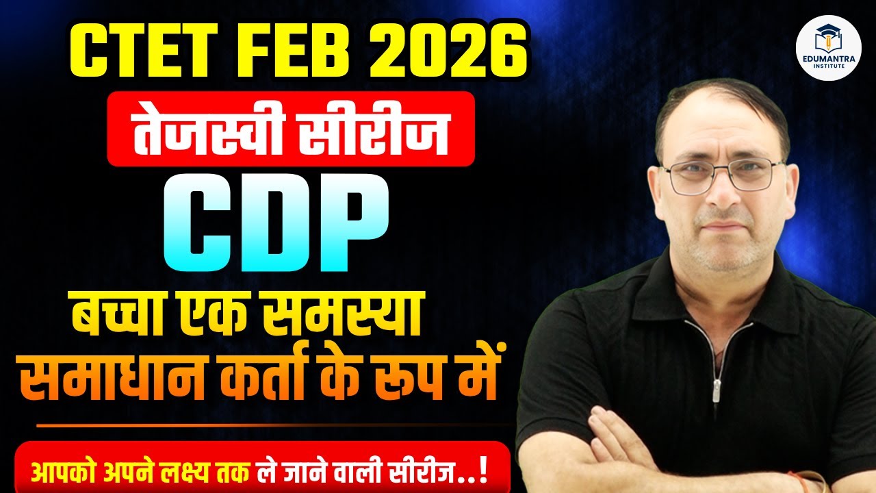 CTET FEB 2026 | तेजस्वी सीरीज CDP बच्चा एक समस्या समाधान कर्ता के रूप में Top 30 MCQs| RP MISHRA SIR