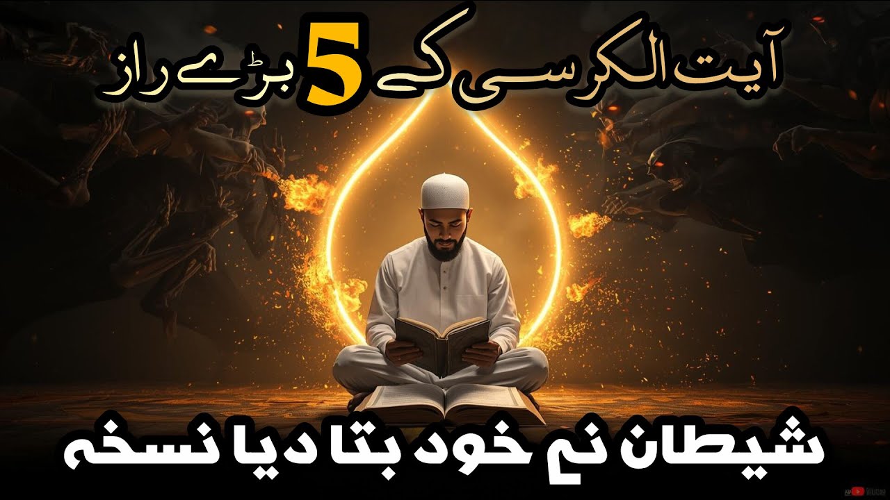Ayatul kursi |Ayatul Kursi ke 5 Bade Raaz | Jadoo aur Shaitan ka Tor | Ism e Azam | Quran Pak