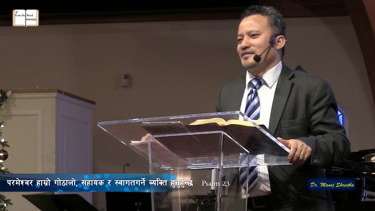 नयाँ साल आउदै गर्दा थाहापाउनु पर्नेकुरा - Psalm 23
