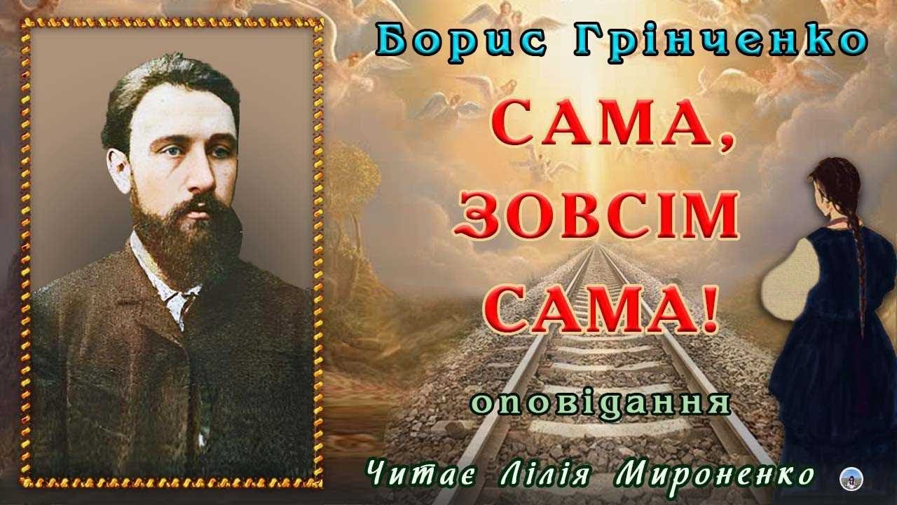 "Сама, зовсім сама!" (1885), Борис Грінченко, оповідання. Слухаємо українське!