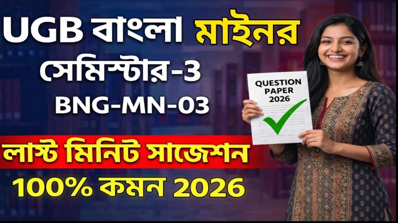 Ugb Bengali Minor Final Suggestion Semester 3 Gour Banga University Suggestion 2026