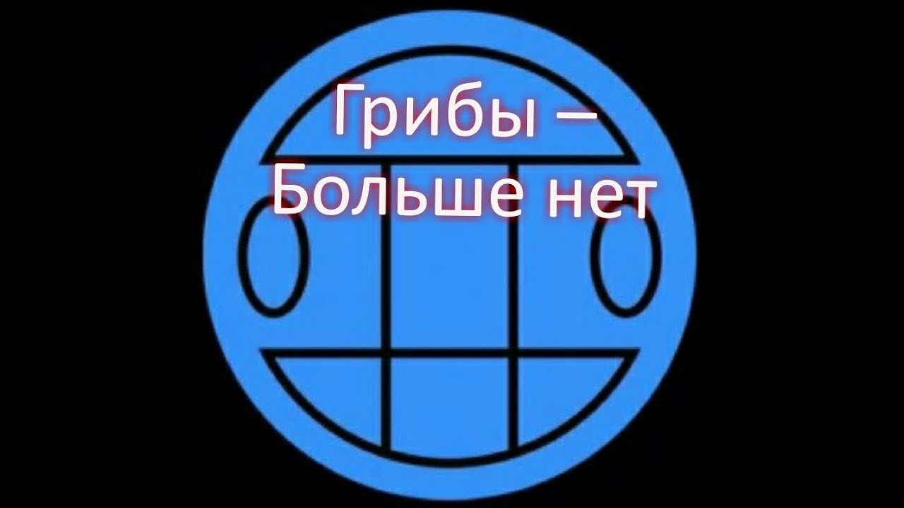 Грибы &ndash; Больше нет (2018) Новинки