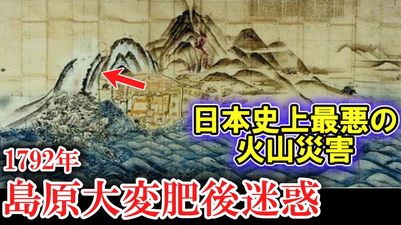 【ゆっくり解説】1792年 島原大変肥後迷惑　ー日本史上最悪の火山災害ー