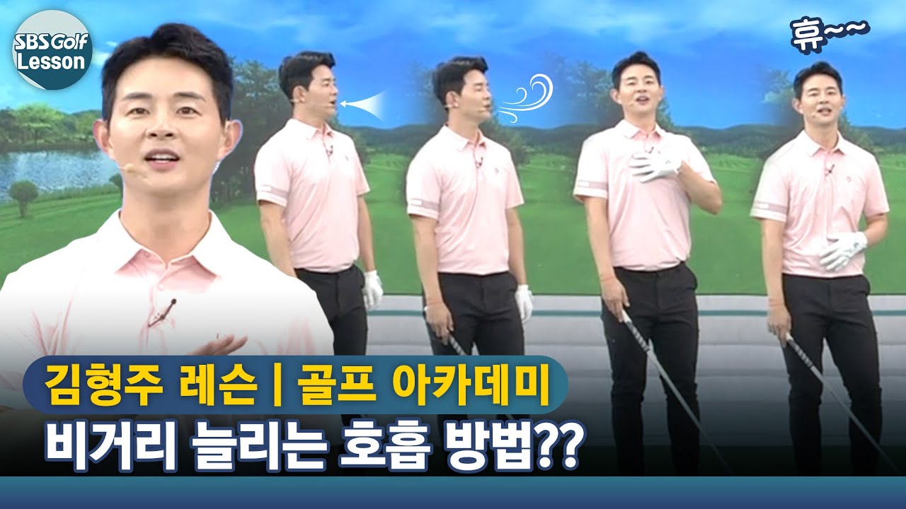 [김형주 레슨] 비거리 늘리는 호흡 방법?? 천천히 길게~!