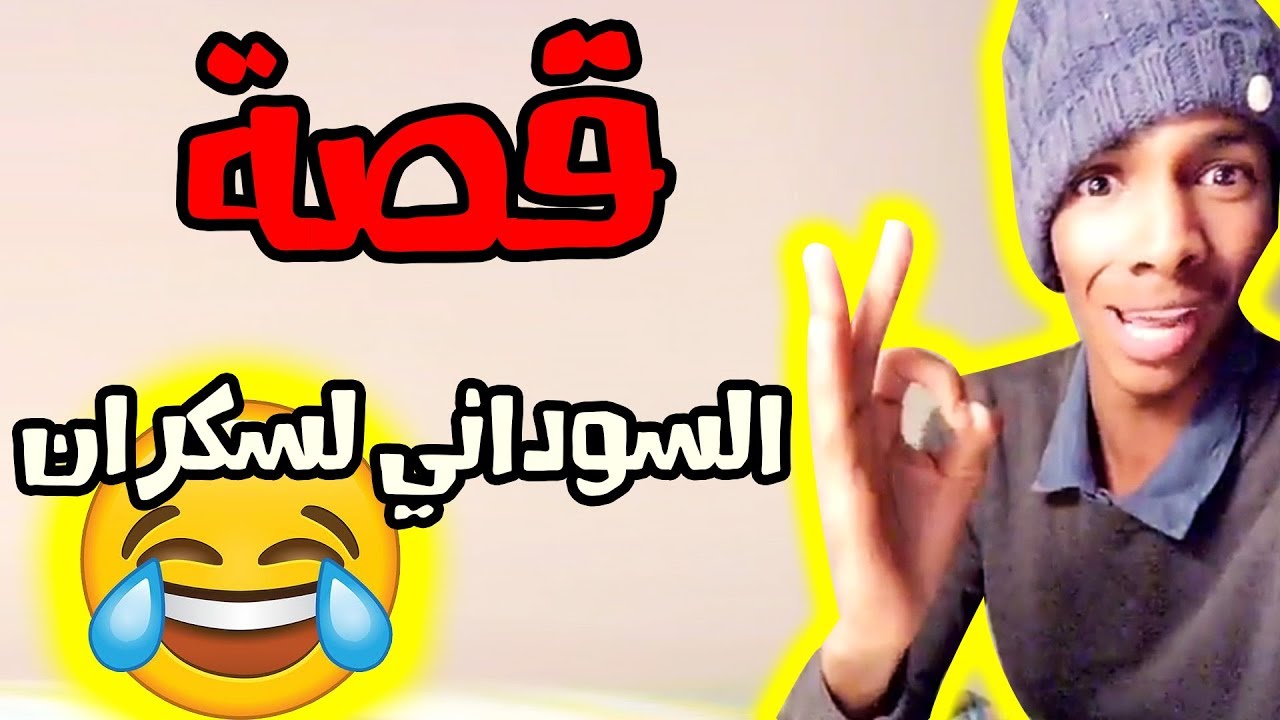 رضوان برناوي قصة السوداني السكران طعات السودانية