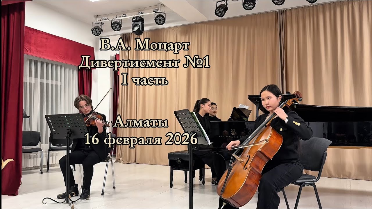 Моцарт — Дивертисмент №1 (I часть) | Концерт старшеклассников | Алматы 2026
