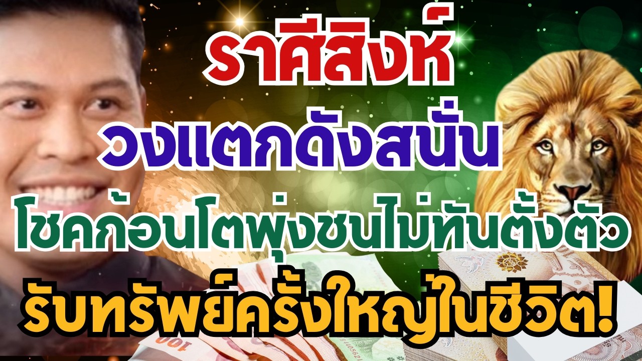 ช็อกราศี! “สิงห์” ดวงแตกดังสนั่น โชคก้อนโตพุ่งชนไม่ทันตั้งตัว งสิงห์ไฟแรง รับทรัพย์ครั้งใหญ่ในชีวิต!