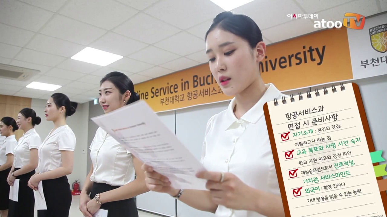 [동영상] 부천대학교 항공서비스과 학과장이 알려주는 2017학년도 입시 면접 TIP!