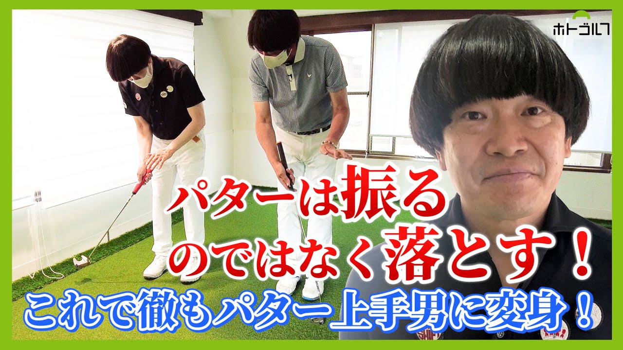 【パッティング】今からすぐ実践できる！パッティングコーチの第一人者大本プロの最強メソッド！