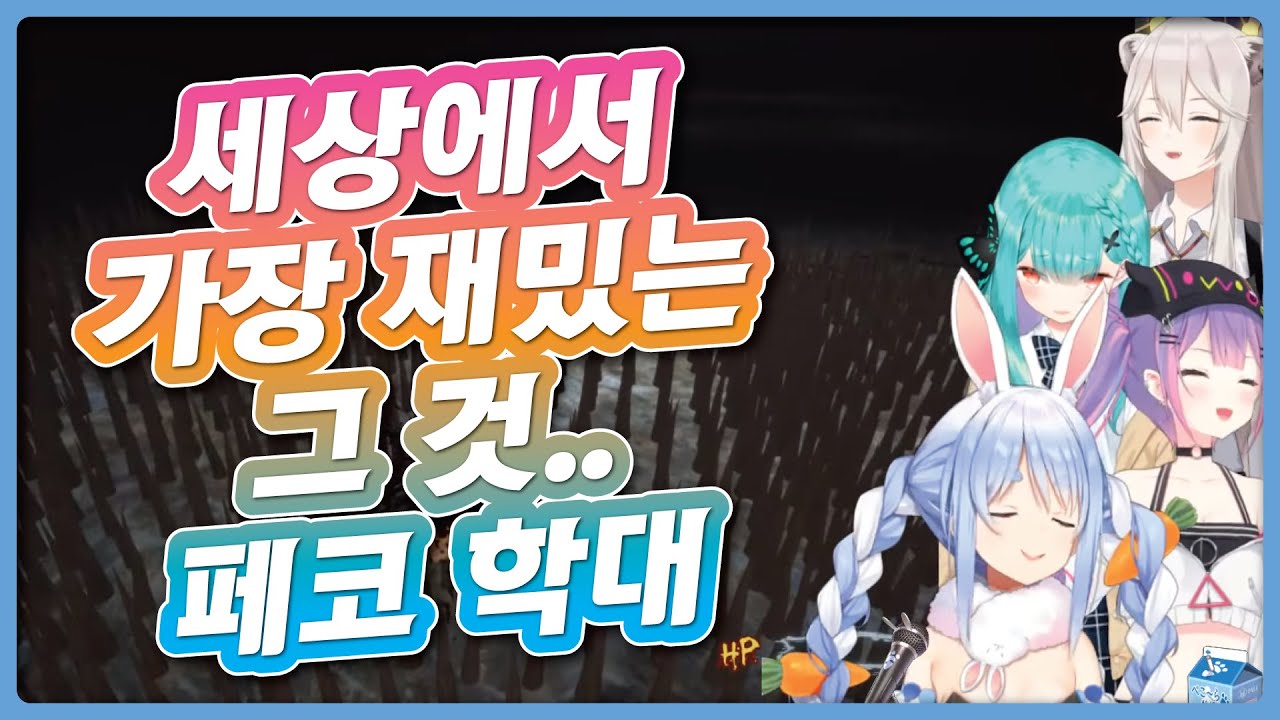 세상에서 가장 재밌는 놀이 (홀로라이브 / 우사다 페코라 / 토코야미 토와 / 우루하 루시아 / 시시로 보탄)