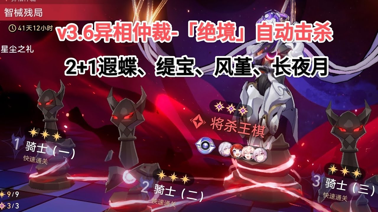 ［星穹铁道］🍁 v3.6异相仲裁-「绝境难度」全自动！！2+1遐蝶队