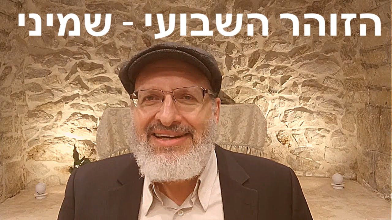 הזוהר השבועי | שמיני תש