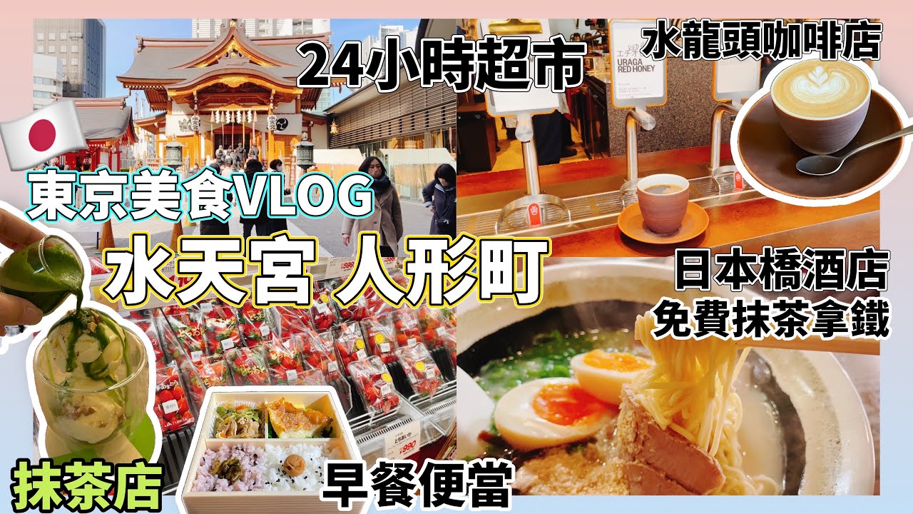 【東京VLOG】日本橋酒店 水天宮 人形町 日本超市 抹茶甜品 拉麵 人形燒 便當早餐 水龍頭咖啡店Single O