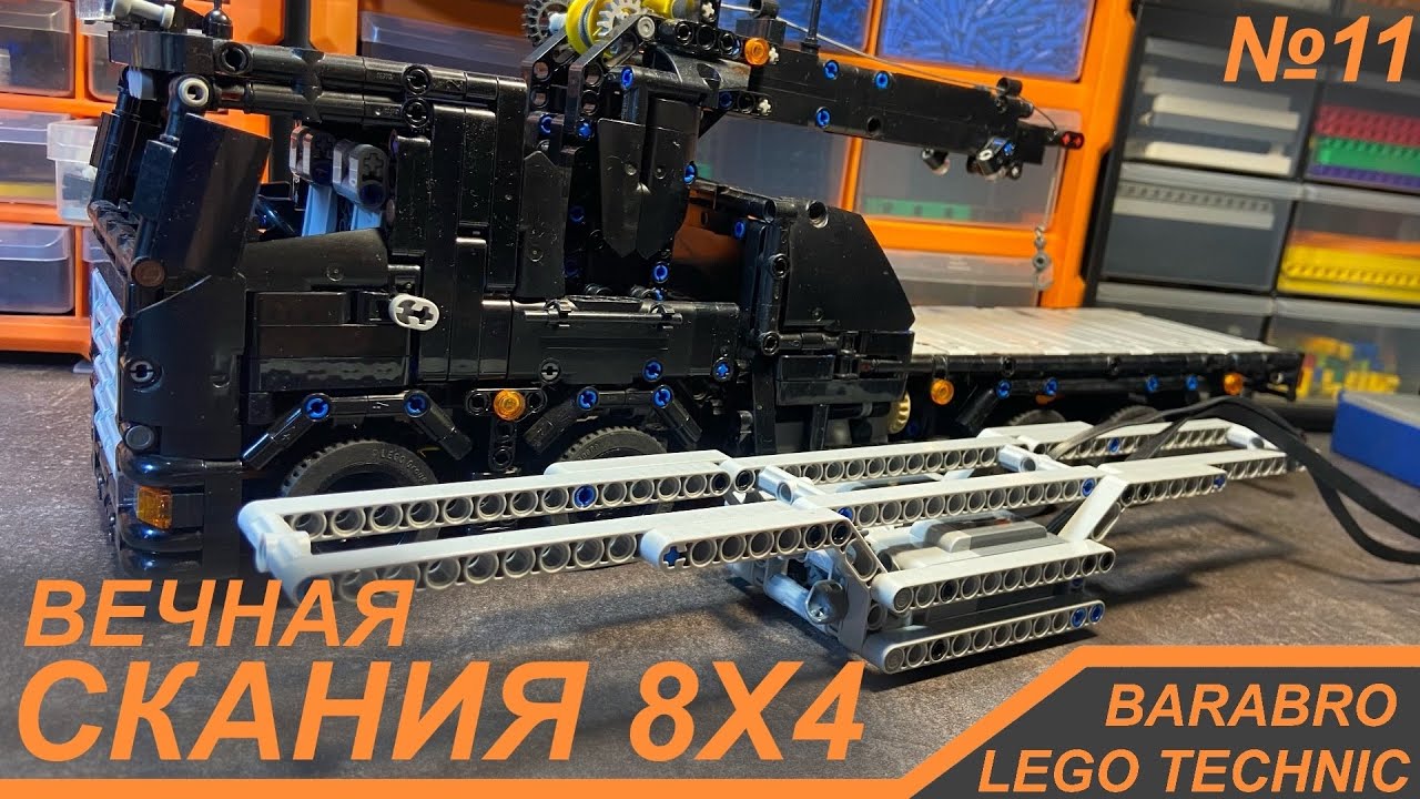 Строим новую раму для Скании 8х4 из Лего Техник / ОПЯТЬ! / LEGO TECHNIC самоделка