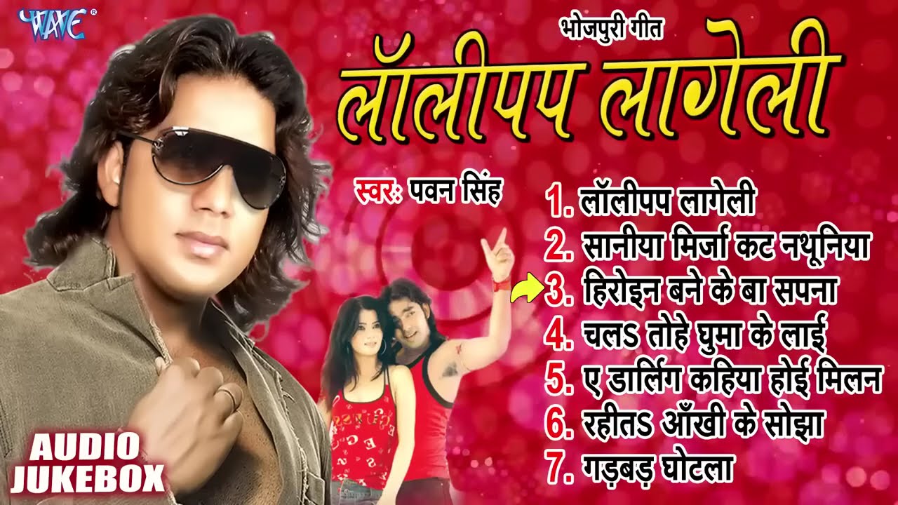 लॉलीपप लागेली | Pawan Singh | Lollypop Lageli Albums All Song | Jukebox | Viral Bhojpuri Songs