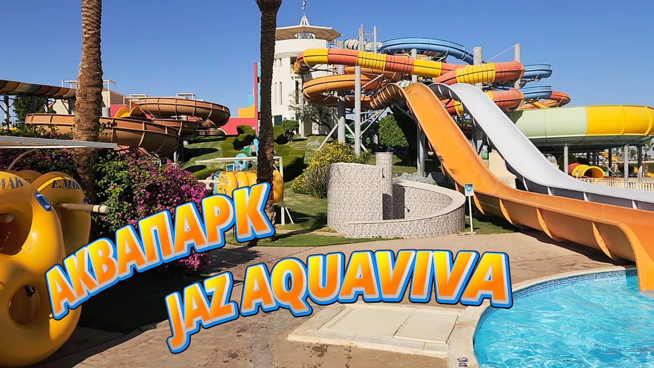 Аквапарк отеля Jaz Aquaviva
