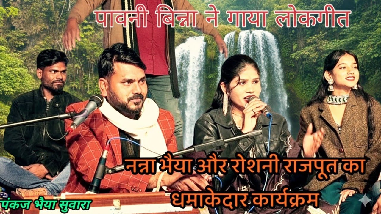 जवाबी राई गायक नन्ना और रोशनी राजपूत बुंदेलखंड स्टार कक्कू भैया new program dashan Nadi baragaon