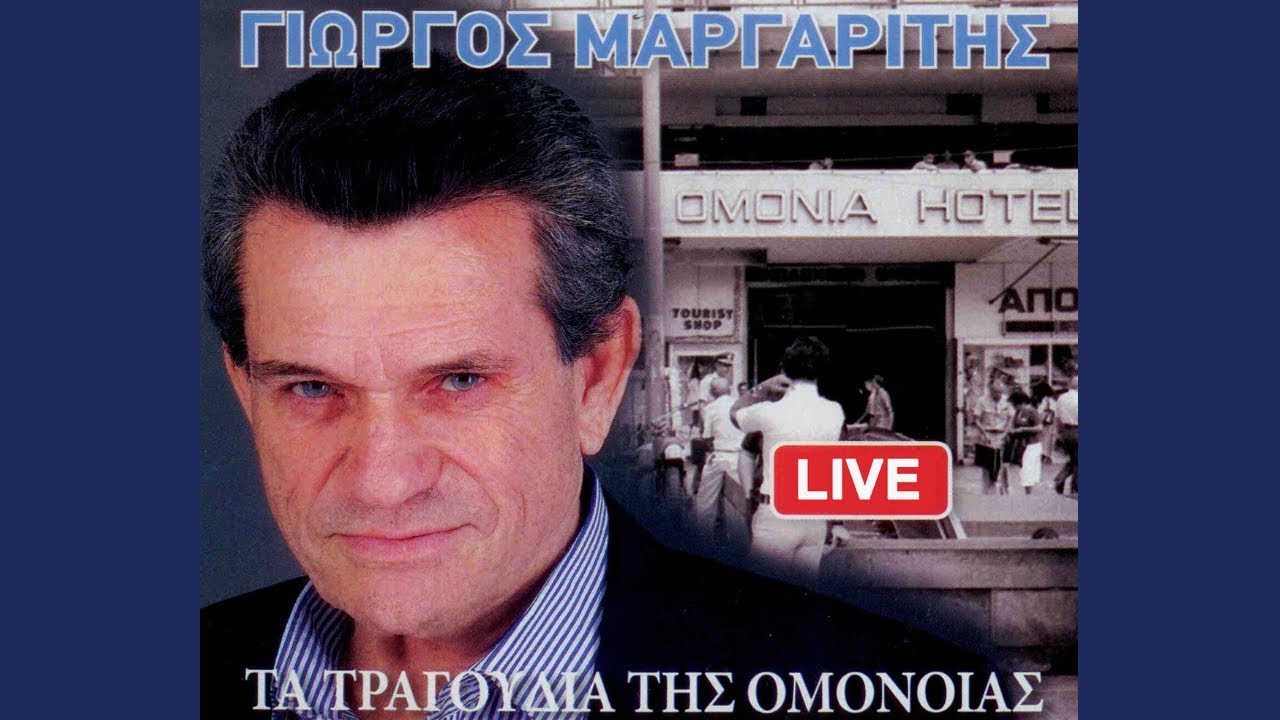 Γιώργος Μαργαρίτης - Τα Δικαστήρια (Official Lyric Video)