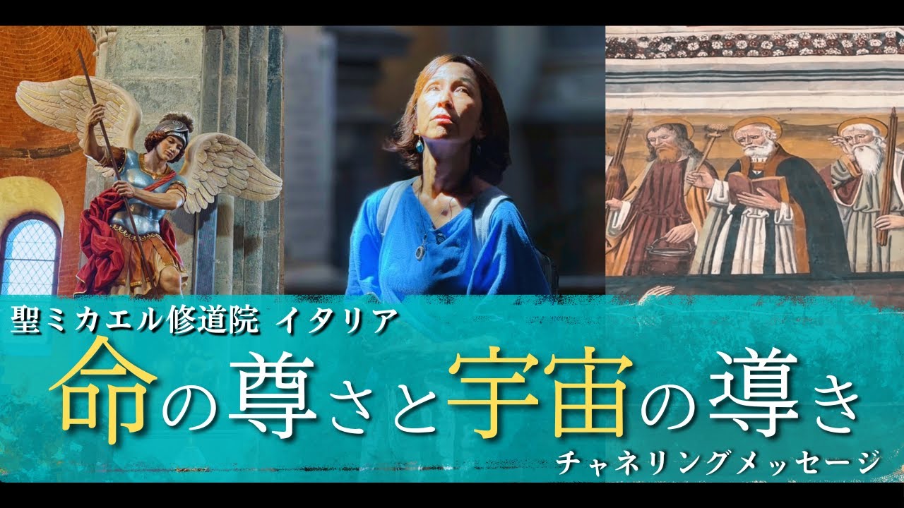 今ある命を生きるために。イタリア聖ミカエル修道院からチャネリングメッセージ