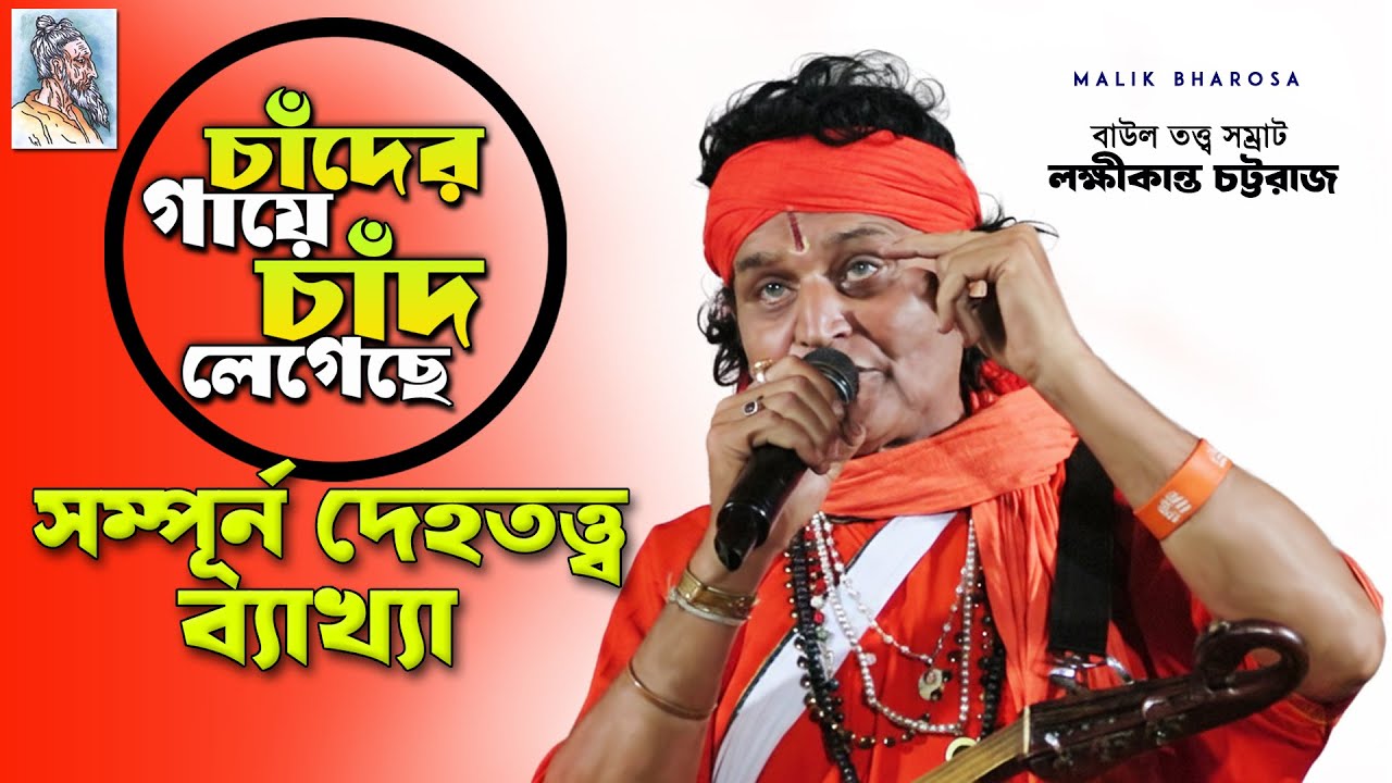 চাঁদের গায়ে চাঁদ লেগেছে গানের সম্পূর্ন ব্যাখ্যা | Laxmikanta Chattaraj Baul | লালন ফকিরের গানের অর্থ