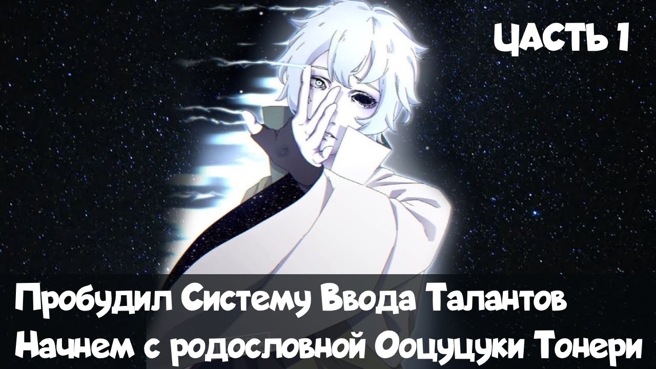 Часть 1 Вступление таланта Наруто Начнем с родословной ооцуцуки тонери