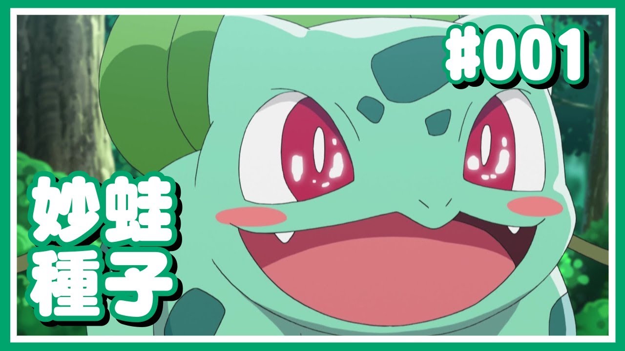 寶可夢｜#001 妙蛙種子 冷知識 - 少數身上有心型斑點的寶可夢！【Poke夢+】