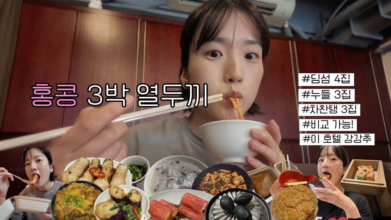 홍콩 3박 열두끼 🥟 : 홍콩에서 바~로 시작해버리는 간결하고 빠른 홍콩 여행 브이로그 | 영상 한 편으로 딤섬 4집, 누들 3집, 차찬탱 3집 완전 비교 가능 | 이 호텔 강추!