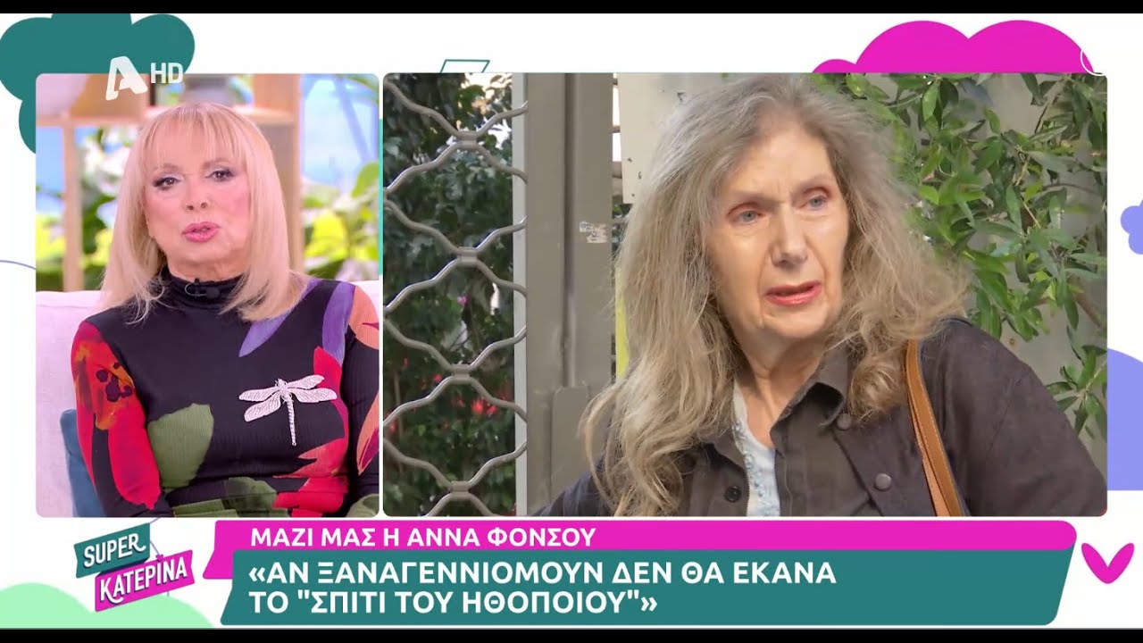 Άννα Φόνσου: «Αν ξαναγεννιόμουν δεν θα έκανα το 