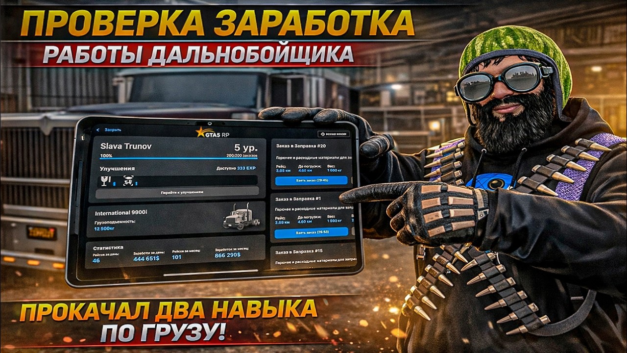 Я прокачал 2 навыка груза. и вот сколько платит дальнобойщик в GTA 5 RP