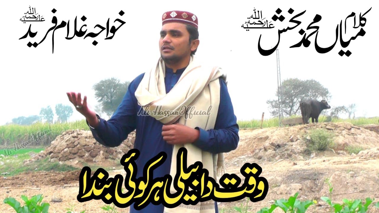 waqt da beli har koi banda || kalam mian muhammad bakhsh || By Ali Hassan || Ali Hassan official