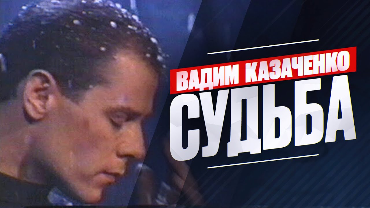 Вадим Казаченко - Судьба
