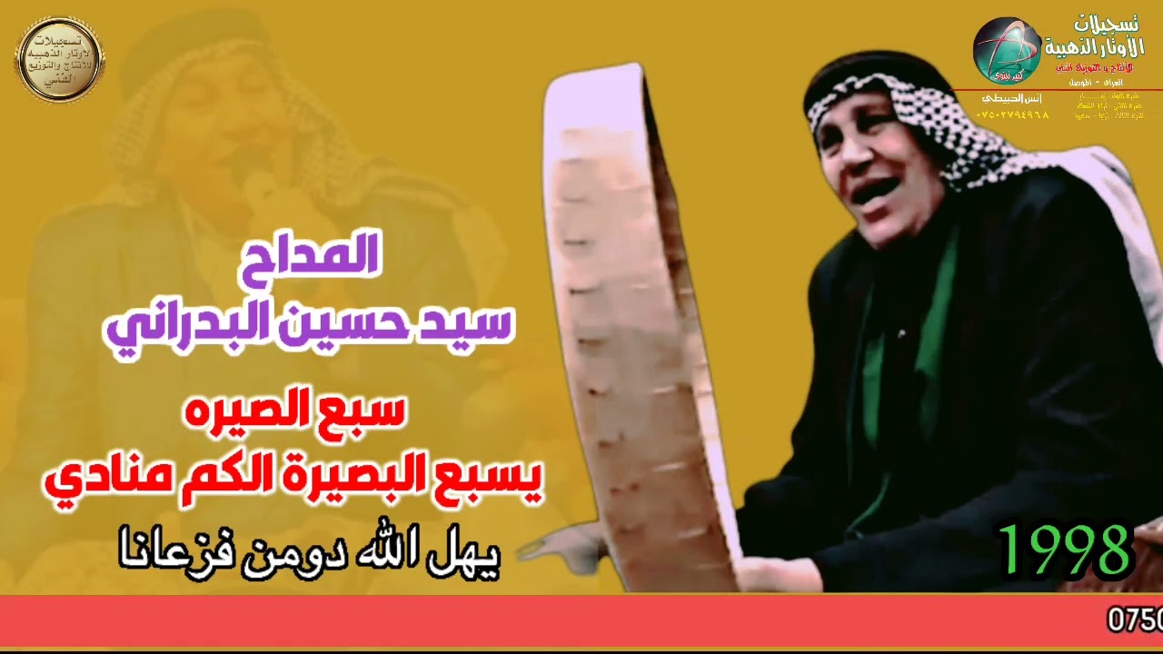 المداح سيد حسين البدراني 98 يسبع البصيرة الكم منادي+ يهل الله دومن فزعانا تسجيلات الأوتار الذهبيه