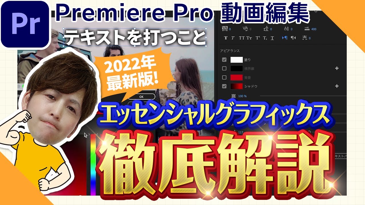 【2022年最新版】エッセンシャルグラフィックス徹底解説！機能を知れば確実に効率が上がる！【動画編集・Adobe Premiere Pro】 【プロテク】