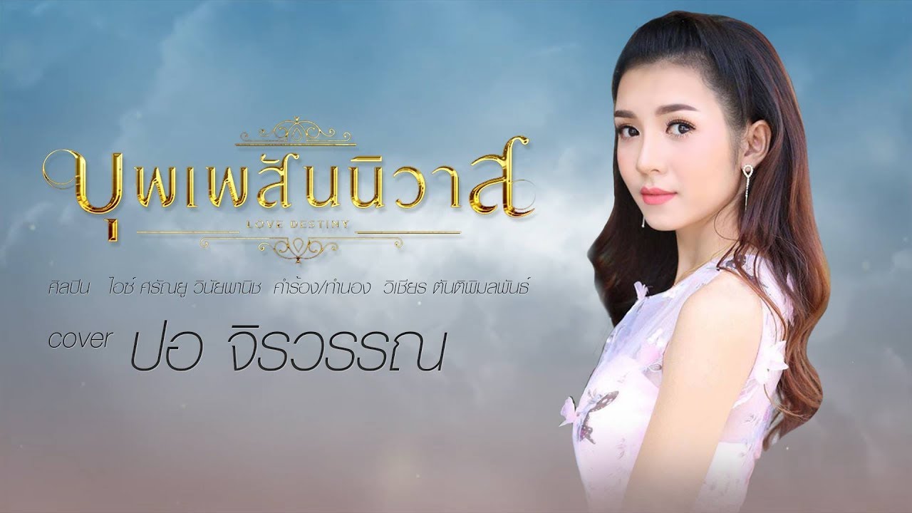 บุพเพสันนิวาส Ost.บุพเพสันนิวาส - ปอ จิรวรรณ 【Cover Version】