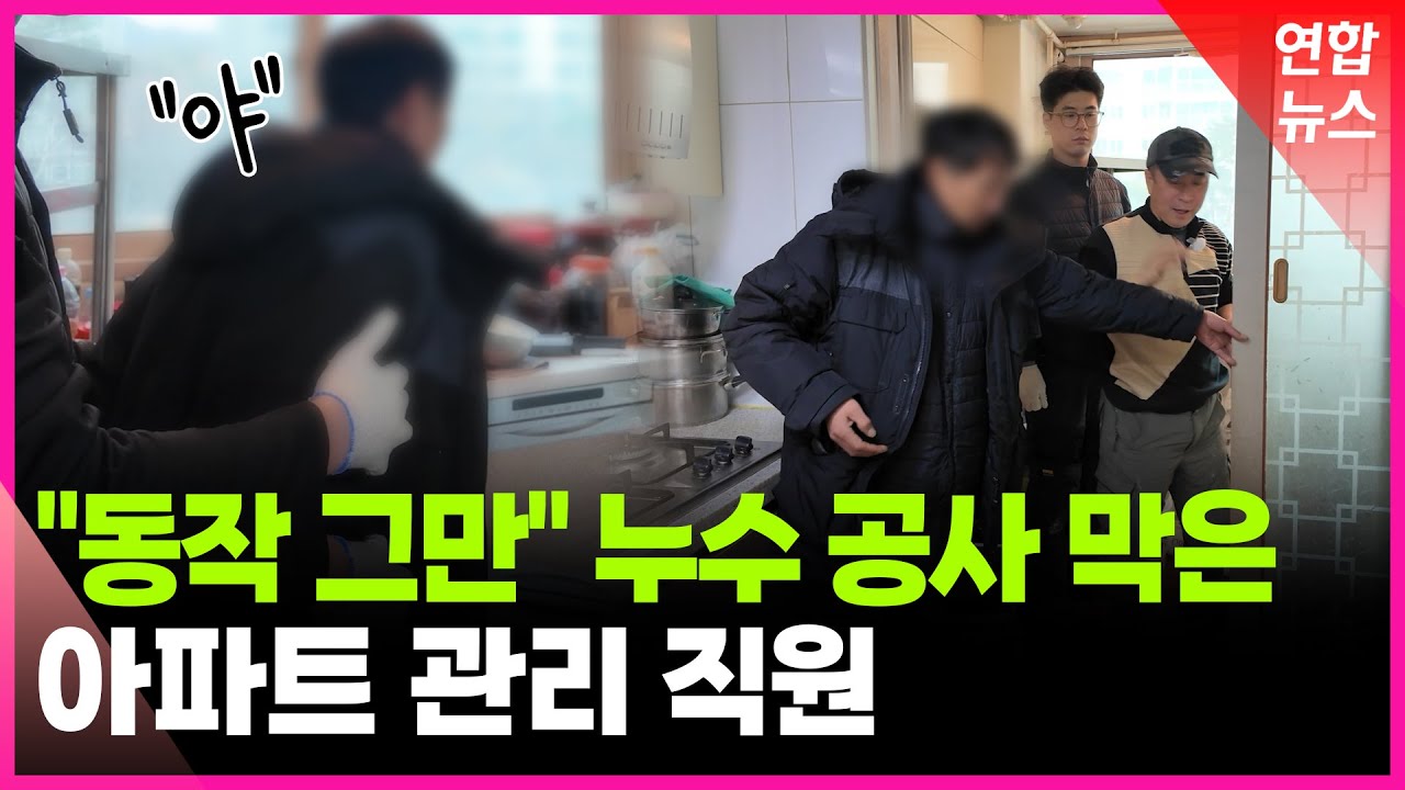 긴급누수공사 보일러공, "동작그만" 호통에 뒤돌아봤더니… / 연합뉴스 (Yonhapnews)