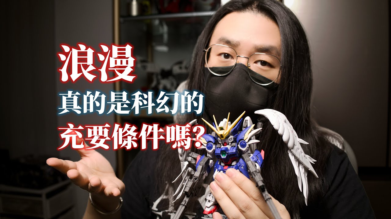 浪漫，真的是科幻的充要條件嗎？丨BANDAI MGSD飞翼零式EW丨機甲美學丨科幻設計
