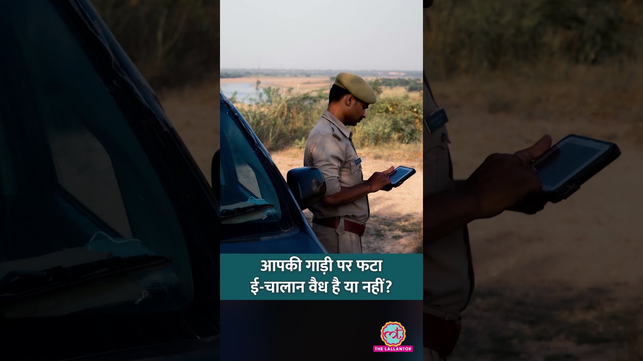 पुलिसकर्मी के मोबाइल से बना e-challan वैध है या नहीं? #car #shorts