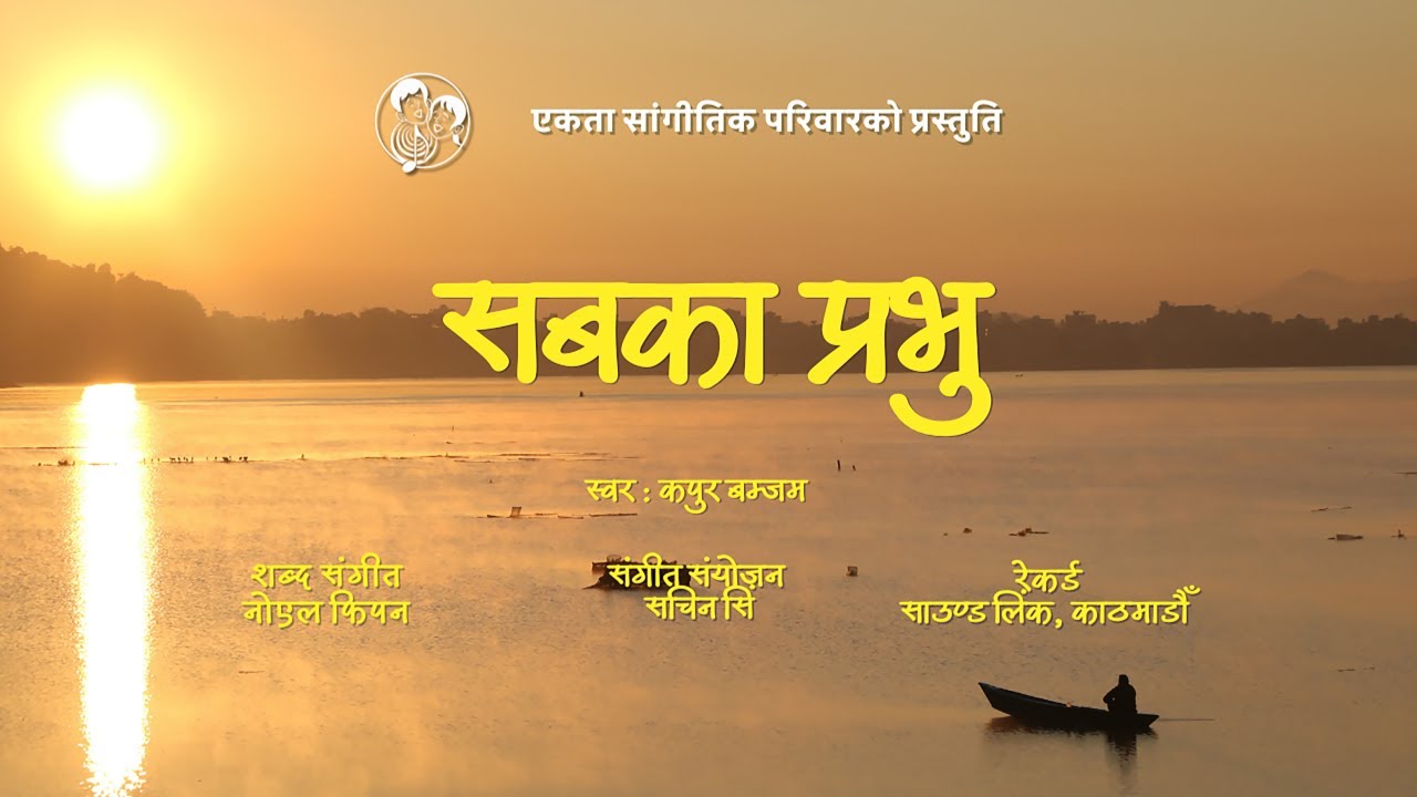 Sabka Prabhu | सबका प्रभु | Gospel Song with Lyrics | Introducing Christ as the Savior