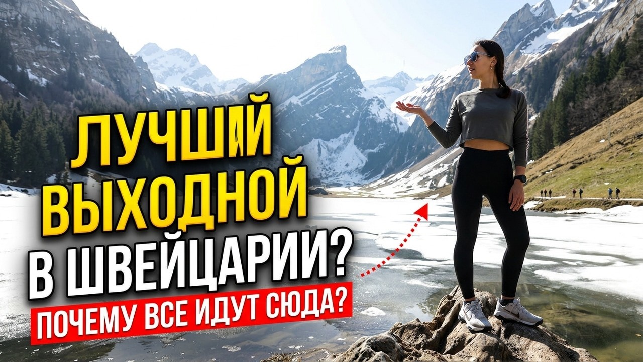 Лучший маршрут выходного дня в Швейцарии! Seealpsee: почему все ходят именно на этот маршрут?