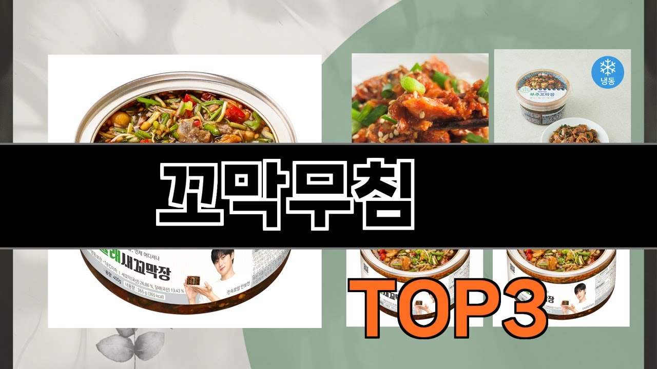 꼬막무침   추천   BEST 3  25년 12월 반찬 판매랭킹순위  3ㅣ추천템ㅣ생활 꿀템ㅣ