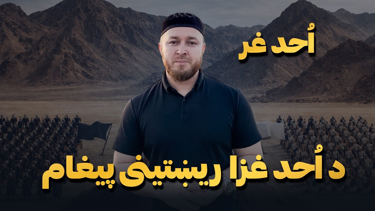 د اُحد غزا ریښتینی پیغام | ولې دا درس تر نن ورځې مهم دی؟