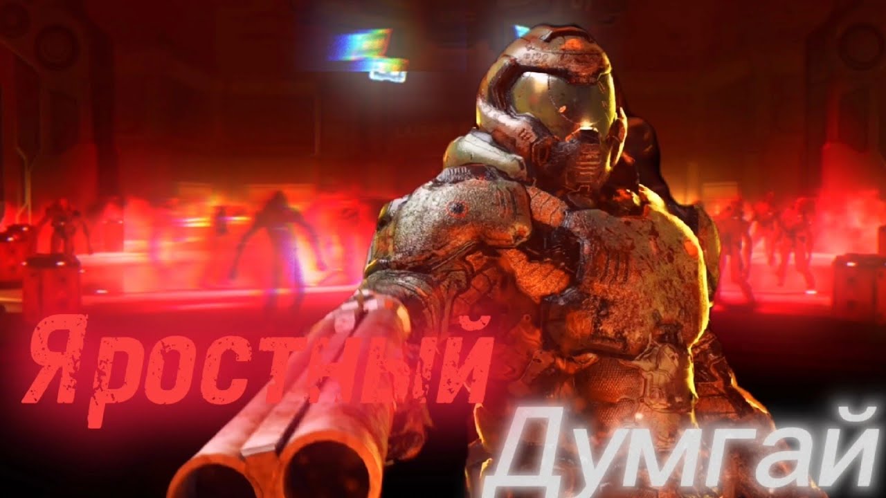 DOOM - Думгай в ярости [Светлое будущее]