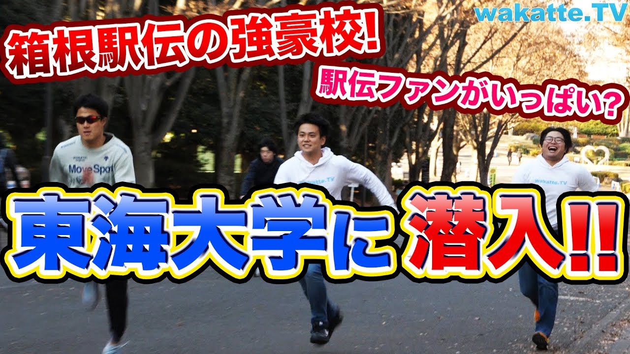 箱根駅伝の優勝候補である、東海大学の実態調査！カメラ女子が殺到？【wakatte.TV#139】