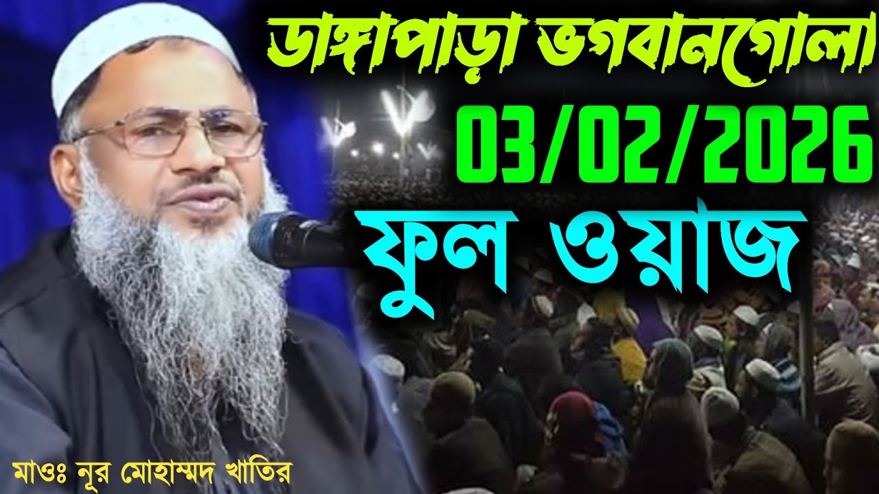 ডাঙ্গাপাড়া,ভগবানগোলা 04/02/2026 ফুল ওয়াজ┇মাওঃ নূর মোহাম্মদ খাতির সাহেব┇nur mohammad new waz 2026
