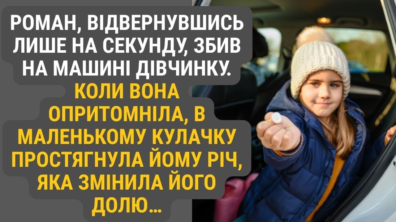 Втративши пильність на мить, Роман за кермом збив дівчинку. Та коли вона прийшла до тями...