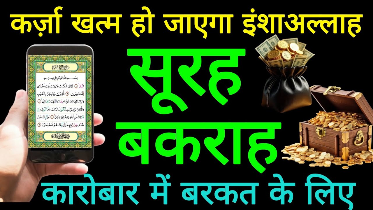 Surah Baqarah Se Ghar Mein Barkat Ka Wazifa | सुरह बकरह की बरकतें जानिएSurah Baqarah
